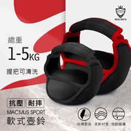 [MACMUS] 2~5kg Sports Soft Kettlebell|Sports Kettlebell|Suitable For Weight Training, Fitness, Body 