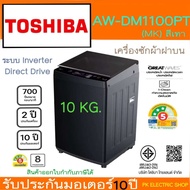 TOSHIBA เครื่องซักผ้า รุ่น AW-DM1100PT(MK) 10 KG. ของทางร้านเป็นรุ่น DM ระบบ Inverter DIirect Drive
