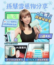日本安全快速脫毛新科技🇯🇵JUJY藍寶石冰點無痛脫毛機