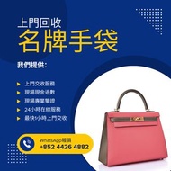 二手手袋回收 舊手袋回收 名牌手袋回收 二手手袋買賣 二手名牌回收/上門回收 即時交收現金過數/二手Chanel, Hermes, LV Louis Vuitton, 等二手袋