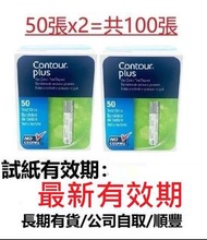 Contour Plus 血糖試紙 100條裝 韓國版 <#Bayer拜耳 拜安進> 長期有貨