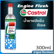 Engine Flush oil น้ำยาฟรัชชิ่ง คาสตรอล Castrol Castrol Engine Shampoo แชมพูทำความสะอาดเครื่องยนต์ Castrol 300ml ( ดีเซล )