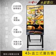 43吋 畫架型數位電子廣告看板 單機版 非觸控 -海報機 店面廣告螢幕 菜單螢幕 電子菜單 畫面分割 廣告輪播 台灣製