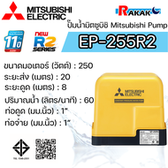 MITSUBISHI ปั๊มอัตโนมัติ ปั้มน้ำ ปั๊มน้ำ EP-255R2 EP255R2 มิตซู ของแท้100% รับประกัน 11 ปีโดยผู้ผลิต