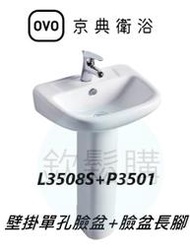 【欽鬆購】 京典衛浴 OVO L3508S+P3501 壁掛面盆 壁掛單孔臉盆 長腳