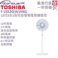 東芝 - F-LYA20(W)HKG 12吋 2合1座地座檯電風扇連遙控 香港行貨
