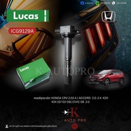 คอยล์จุดระเบิด ACCORD 2.0 2.4 K20 K24 (G7 02-06) Civic 06 2.0 CRV 2.0 2.4 ปลั๊กใหญ่ ICG9129A LUCAS