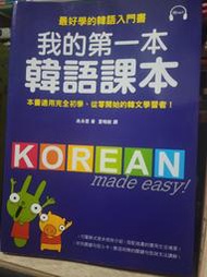 【微笑二手書坊】《 我的第一本韓語課本》ISBN:9789866829727│ 國際學村 │ 吳承恩