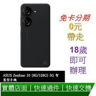 免卡分期 ASUS Zenfone 9 (8G/128G) 5G 智慧型手機 無卡分期