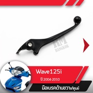 มือเบรคขวา แท้ศูนย์Wave125i ปี2004-2010 เวฟ125i ไฟเลี้ยวอยู่ที่บังลมคันเบรคขวาอะไหล่แท้มอไซ อะไหล่แท