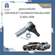 ลูกหมากคันชักนอก CHEVROLET COLORADO ปี 2012-2016 / TRAILBLAZER ปี 2013-2016 #94772912 ราคา/ตัว