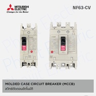 MITSUBISHI MCCB NF63-CV-3P สวิทซ์ตัดตอนอัตโนมัติ เซอร์กิตเบรกเกอร์ 3A 4A 6A 10A 16A 20A 25A 32A 40A 