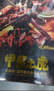 全新現貨 MOSHOW 卓越級 甲斐之虎 合金成品