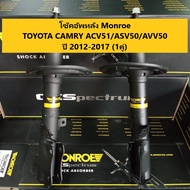 โช๊คอัพหลัง Toyota Camry acv51/asv50/avv50 ปี 2012-2017 โตโยต้า คัมรี่ แคมรี่  Monroe OESpectreum (จำนวน 1 คู่)