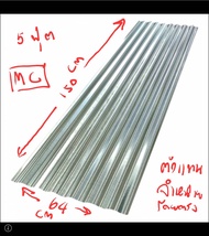 สังกะสี 5 ฟุต แผ่นสังกะสี สังกะสี ลอนลูกฟูก สังกะสีลอนใหญ่ อุปกรณ์งานช่างอื่นๆ ขนาด 5ฟุต 64x150เซน พ