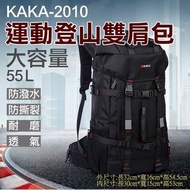 卡卡-2010運動登山雙肩包 KAKA 55L大容量後背包 戶外運動登山包 旅遊旅行背包 多功能多層電腦包