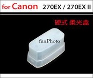 【趣攝癮】外接閃燈硬式 柔光盒 for Canon 270EX / 270EX II 柔光罩 外閃 肥皂盒