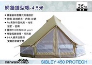 ||MyRack|| CanvasCamp 網牆鐘型帳-4.5米 SIBLEY 450 PROTECH 6~8人使用