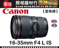 【平行輸入】Canon EF 16-35mm F4 L IS USM 小三元 變焦 超廣角 變焦 鏡頭 f/4 W31