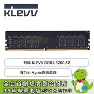 科賦 KLEVV DDR4-3200 8G(CL22)