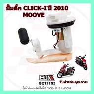 G 219103 ปั๊มน้ำมันเบนซิล+ลูกลอย (ปั๊มติ๊ก)  รุ่น CLICK-110i ปี2010/MOOVE BJN เกรดแท้