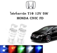 EZ online ไฟหรี่เซรามิคหัวเหลี่ยม ไฟLED ขั้ว T10 12V 5W มีให้เลือก  ใช้กับ HONDA  CIVIC FD  2006-2011 ตรงรุ่น