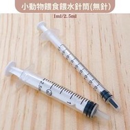 現貨 小動物餵食針筒/餵水針筒1ml/2.5ml