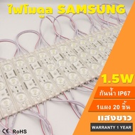 1ชุด 20ชิ้น หลอดไฟLED 12V 1.5W Samsung รุ่นดี 3เม็ดไฟ  5730 LED Module 10000-13000k LED Module 3เม็ด