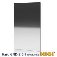 NISI 耐司 硬式方型漸層減光鏡 150x170mm Hard GND8(0.9)