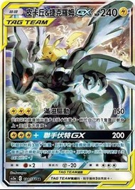 誠收皮卡丘&捷克羅姆 GX TAG TEAM 卡牌 (繁中,自己收藏用)