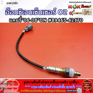อ๊อกซิเจนเซ็นเซอร์ O2 แคมรี่"06-08"ON#89465-42170 🚗**สั่งเลยอย่าเลื่อนผ่าน ราคาพิเศษ หมดแล้วหมดเลย**