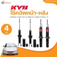 KYB โช๊คอัพ หน้า - หลัง HONDA CIVIC EK ปี 1996 ถึง 2000 EXCEL-G (341203+341198+341198X2+341203X2 ) (1ชิ้น) | AUTOHUB อะไหล่รถยนต์