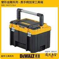 【威威五金】DEWALT 美國 得偉｜變形金剛系列 長手柄工具箱 大容量收納箱 零件箱 分類置物箱｜DWST17814