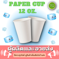 แก้วกระดาษกาแฟร้อน  paper cup  แก้วกระดาษ แก้วกาแฟกระดาษ 12 oz  (แพ็ค 40 x 50 Pcs.=2000 Pcs./ลัง)