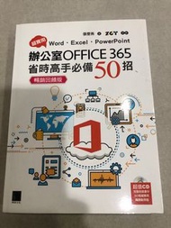 辦公室OFFICE365 暢銷書（附超值全新CD片）