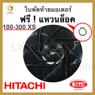 ใบพัดท้ายมอเตอร์ ปั้มน้ำฮิตาชิ HITACHI รุ่น 100-300 XS ขนาด 12.8cm อะไหล่ปั๊มน้ำ