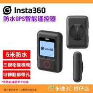 附腕帶 Insta360 防水 GPS 智能遙控器 新版 公司貨 藍牙 5米防水 適用 X3 ONE X2 RS R