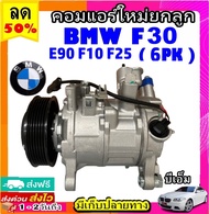 คอมแอร์ BMW F30 F10 มูเลย์ 6 ร่อง คอมเพรสเซอร์แอร์ บีเอ็ม f30 f10 6PK คอมแอร์รถยนต์ Compressor bmw F