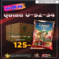 // ขายยกลัง // ปุ๋ยเกล็ด 0-52-34 ชาลีเฟรท ( 25 กิโลกรัม ) โมโนโพแทสเซียมฟอตเฟต ฮอร์โมนพืช ปุ๋ยเคมี ช