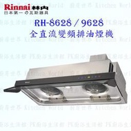 【KW廚房世界】 高雄林內牌 RH-9628 排油煙機 ☆DC變頻雙渦輪增壓 實體店面 可刷卡 另有 RH8628