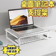 電腦支架 家用桌面筆記本支撐架 筆電散熱架 桌面收納 桌面增高架 電腦增高架 電腦支架 支撐架  增高散熱底座，款式：小號 白色