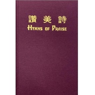 Hymns of Praise (Methodist) Chinese/English, Hardcover 赞美诗. 精装硬皮 (中/英)