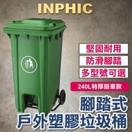 INPHIC- 戶外垃圾桶 240L特厚腳踏式 環保分類腳踏 社區戶外飯店塑膠桶 拖車 公共戶外垃圾桶 台灣專業廠商 公 