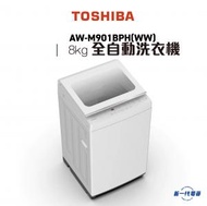 東芝 - AWM901BPH(WW) -8公斤 結合高低水位 全自動洗衣機 (AWM-901BPH)