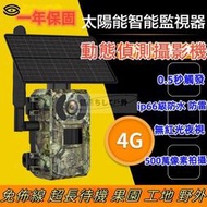 【現貨免運】🔥太陽能監視器 戶外相機 野外監控 動偵機 叢林機 無紅爆 野外監視器 縮時攝影 動物攝影機 菜園錄影 監