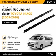 [2 ชิ้น] คิ้วรีดน้ำขอบกระจก Toyota Commuter 2005-2018 (KDH222) ยางรีดน้ำประตูคู่หน้า ยางขอบกระจกบังล