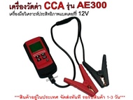 ⚡AE300 เครื่องวัดค่าแบตเตอรี่ วัดค่า CCA วิเคราะห์ประสิทธิภาพของแบตเตอรี่ 12V Tester รุ่น AE300