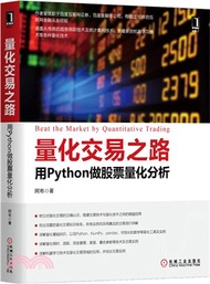 量化交易之路：用Python做股票量化分析（簡體書）