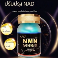 อเมริกัน NMN 99980 อาหารเสริมเพิ่มความงาม NMN (Anti-Aging) แคปซูล เอ็นเอ็มเอ็น วิตามินชะลอวัยต่อต้าน