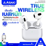 Asaki TRUE WIRELESS หูฟังทรูไวเลท หูฟังไร้สาย หูฟังบลูทูธพร้อมกล่องชาร์จ เสียงดี เบสนุ่ม แบตอึด รุ่น AK-PODS3Life - รับประกัน 1 ปี